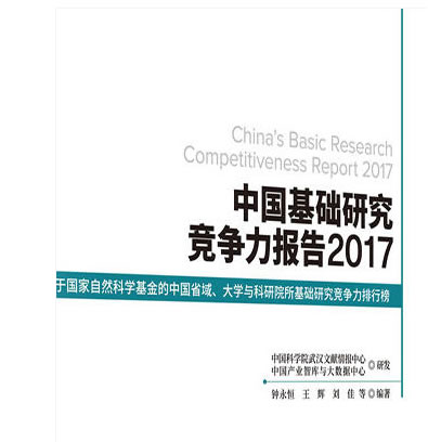 中国基础研究竞争力报告2017