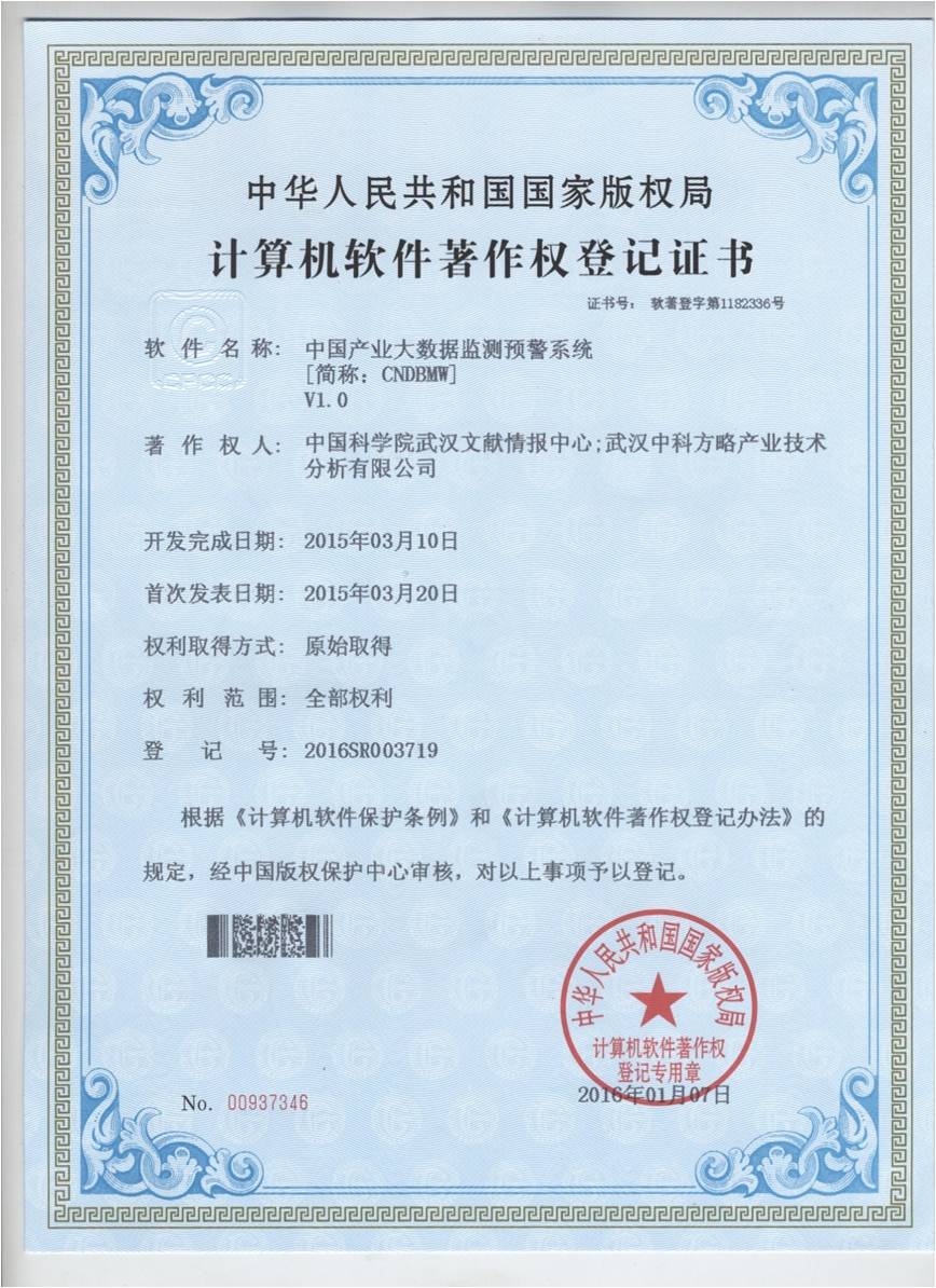 中国产业大数据监测预警系统