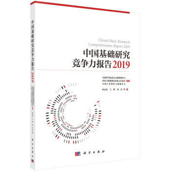 中国基础研究竞争力报告2019