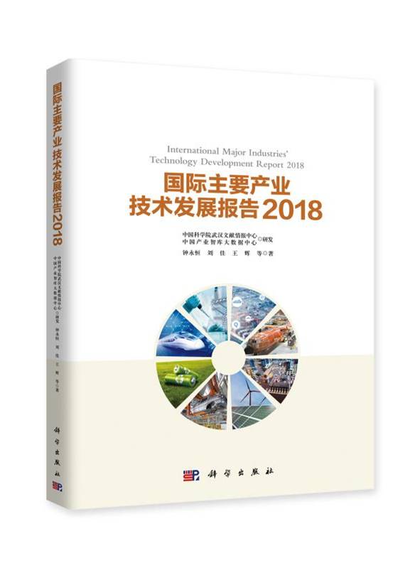 国际主要产业技术发展报告2018