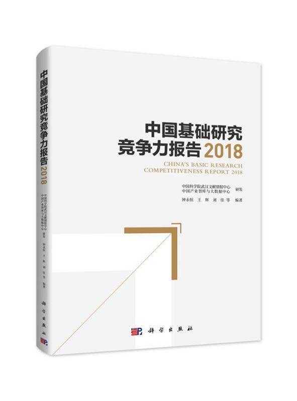 中国基础研究竞争力报告2018