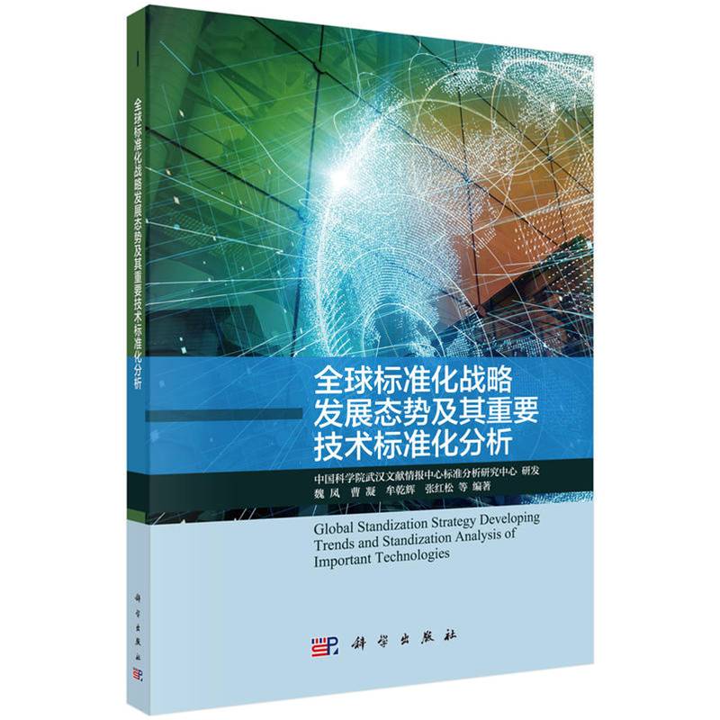 全球标准化战略发展态势及重要技术标准化分析